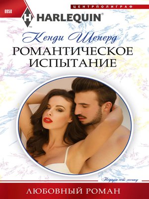 cover image of Романтическое испытание